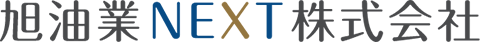 旭油業株式会社 旭油業NEXT株式会社