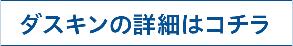 ダスキンの詳細はコチラ