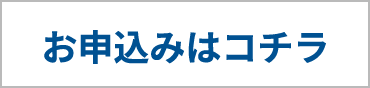 お申込みはコチラ