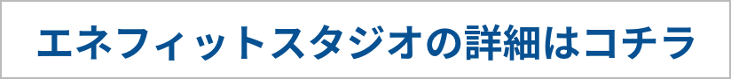 エネフィットスタジオの詳細はコチラ