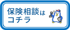 保険相談はこちら