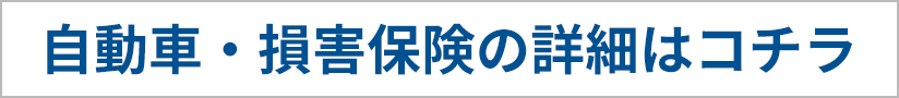 自動車・損害保険の詳細はコチラ