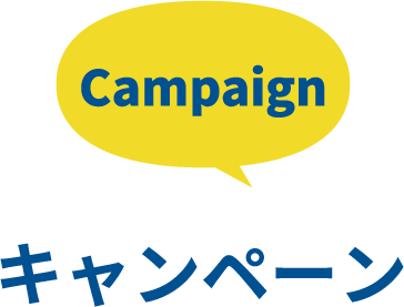 キャンペーン