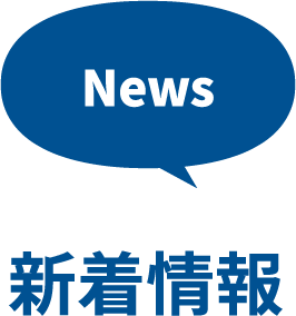 新着情報