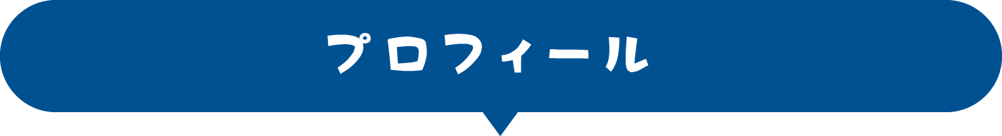 プロフィール