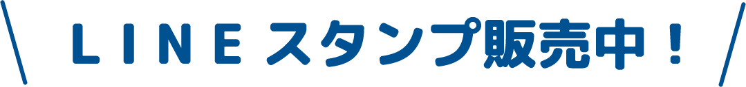 LINEスタンプ販売中！