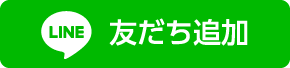 友だち追加